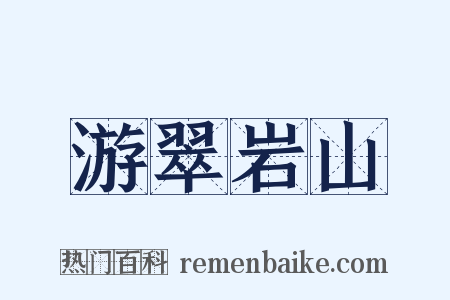游翠岩山是什么意思的图片
